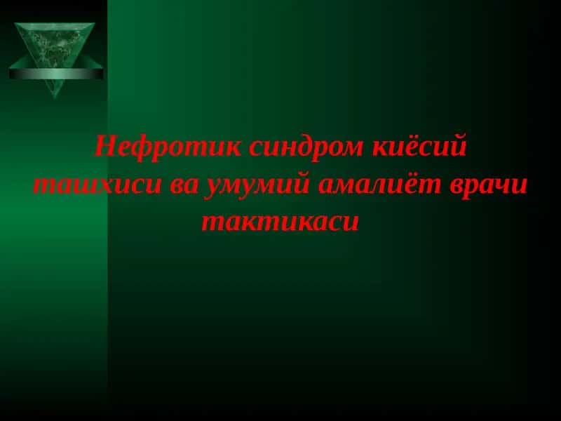 Нефротик синдром киёсий ташхиси ва умумий амалиёт врачи тактикаси