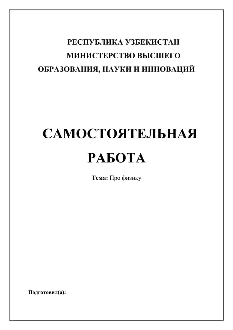 Физика