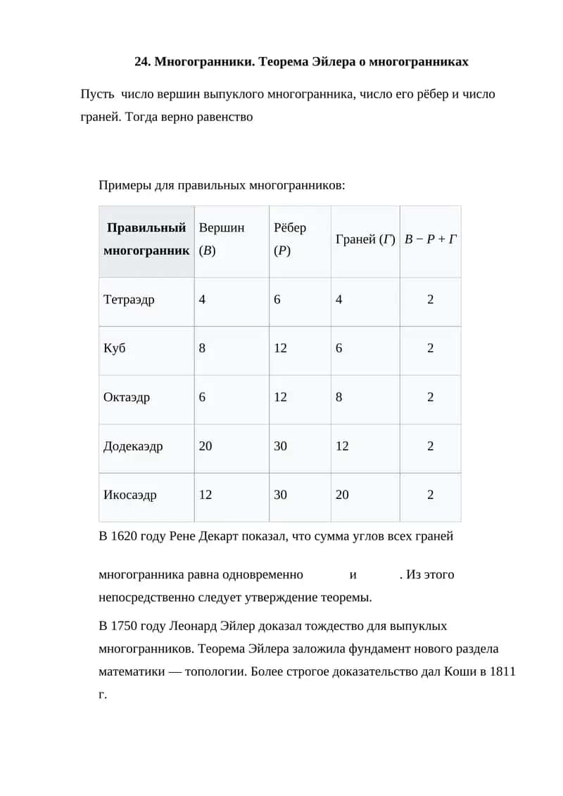 Многогранники. Теорема Эйлера о многогранниках