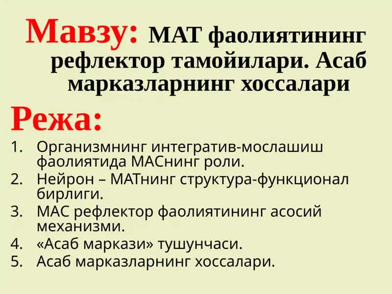 МАТ фаолиятининг рефлектор тамойилари. Асаб марказларнинг хоссалари