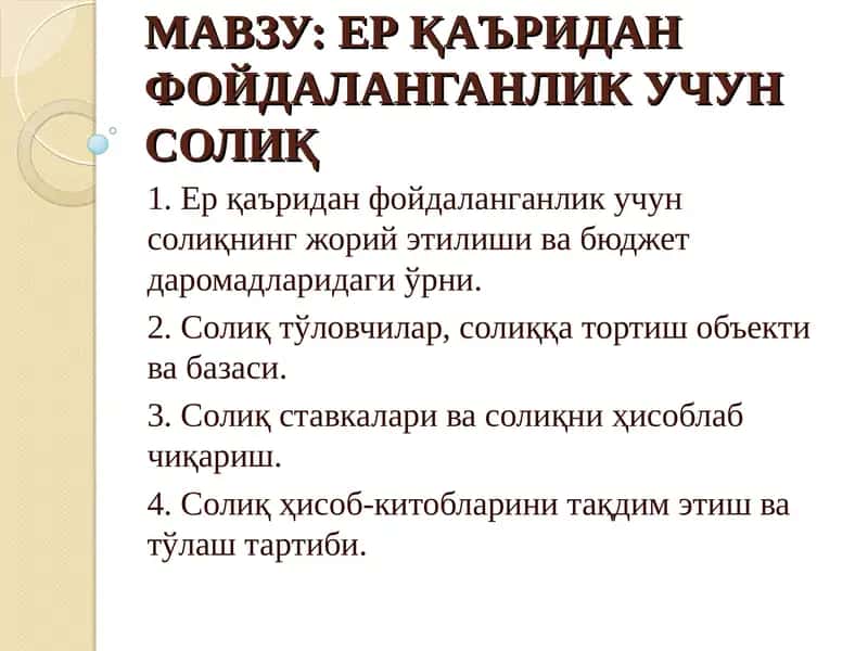 ЕР ҚАЪРИДАН ФОЙДАЛАНГАНЛИК УЧУН СОЛИҚ