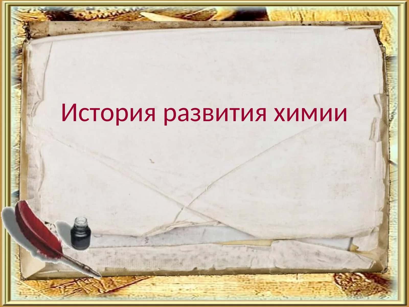История развития химии
