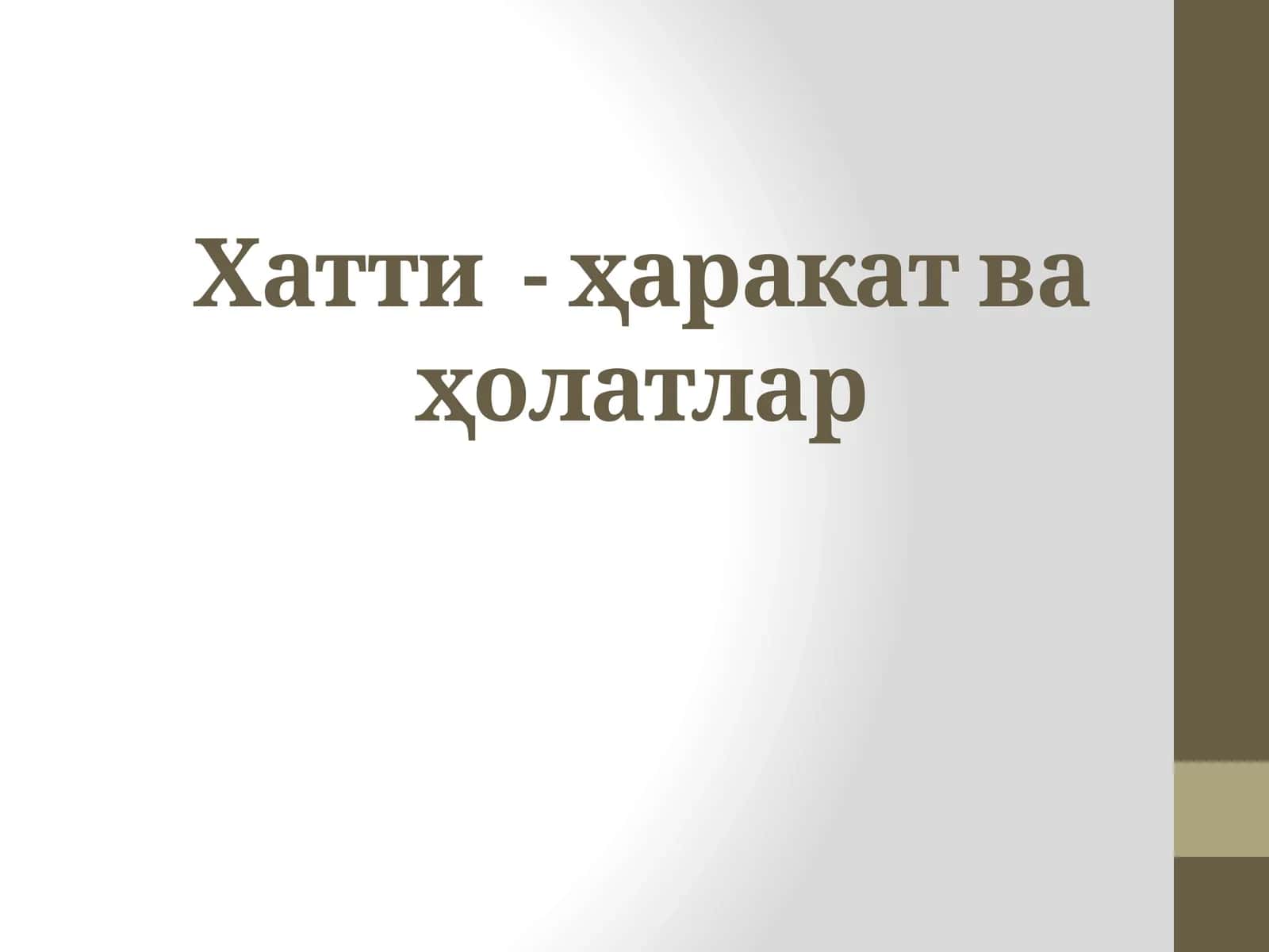 Хатти-ҳаракат ва ҳолатлар