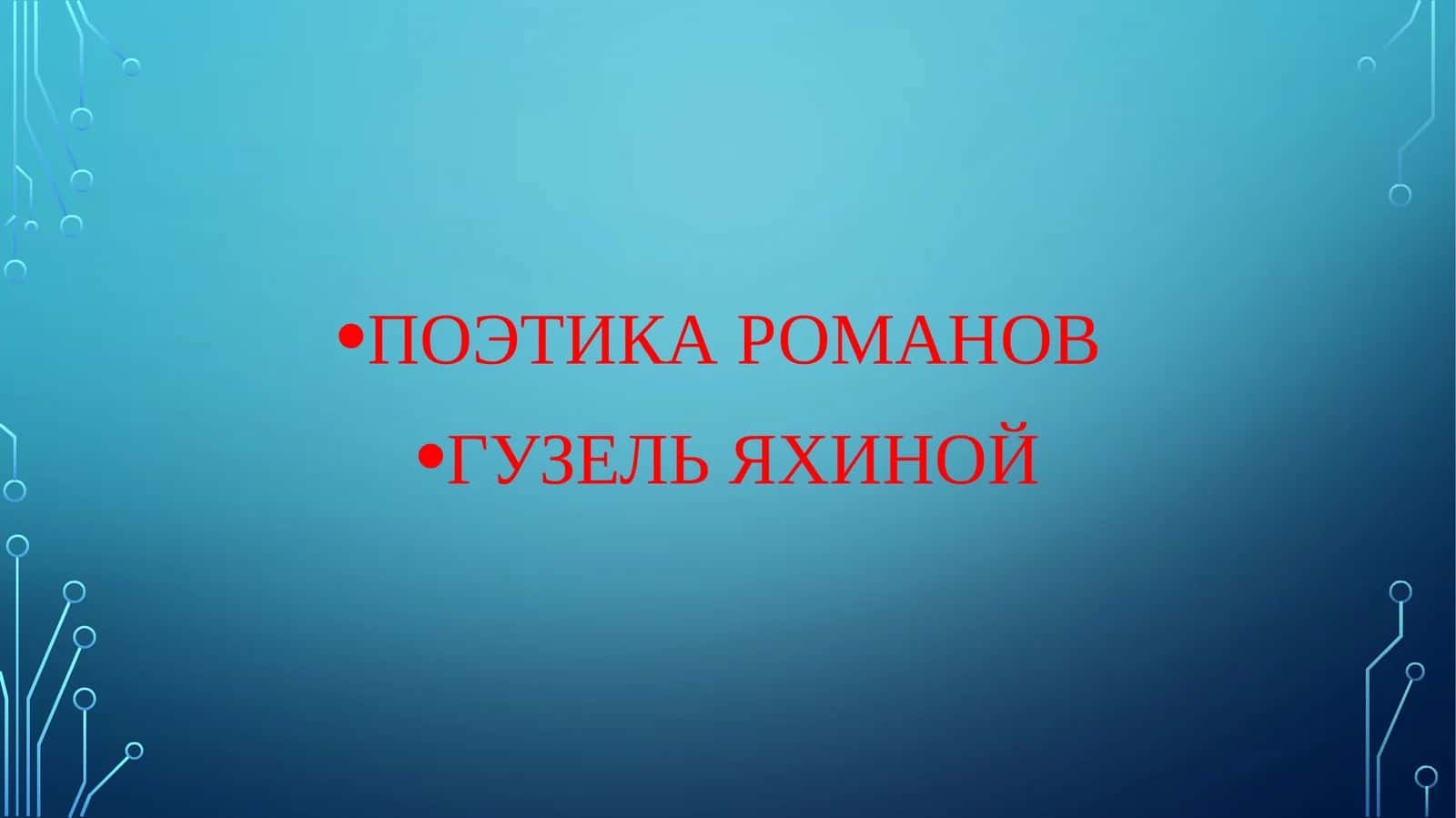 ПОЭТИКА РОМАНОВ  ГУЗЕЛЬ ЯХИНОЙ