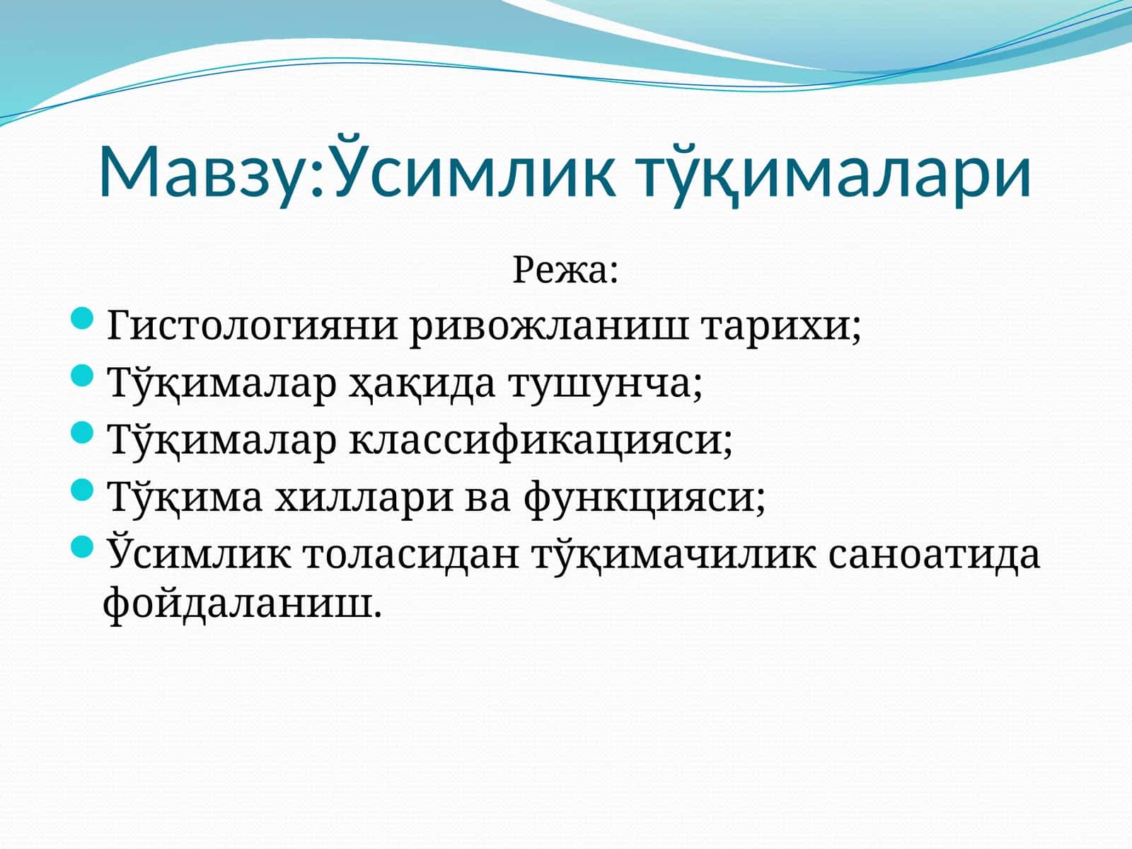 Ўcимлик тўқималари