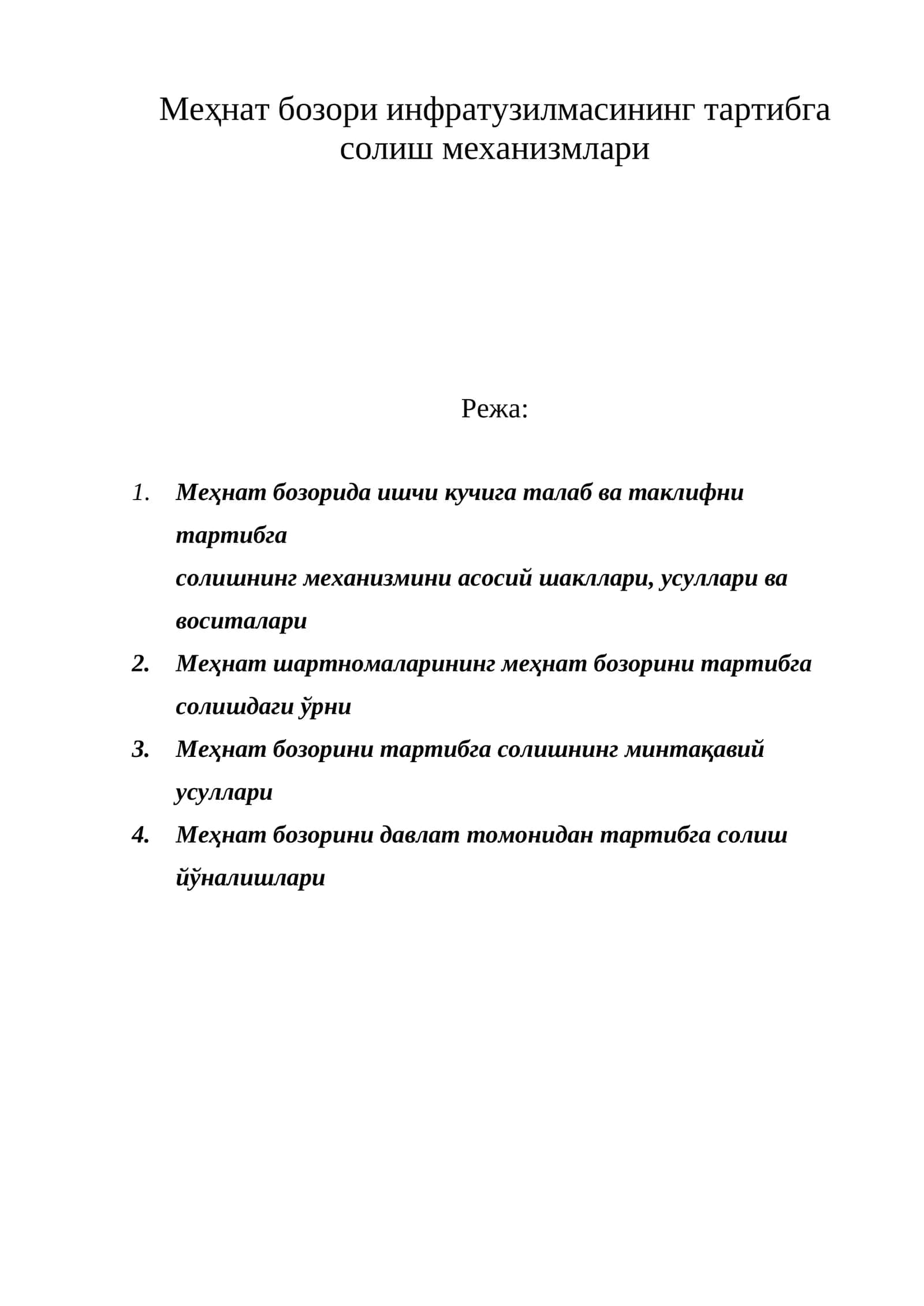 Меҳнат бозори инфратузилмасининг тартибга солиш механизмлари