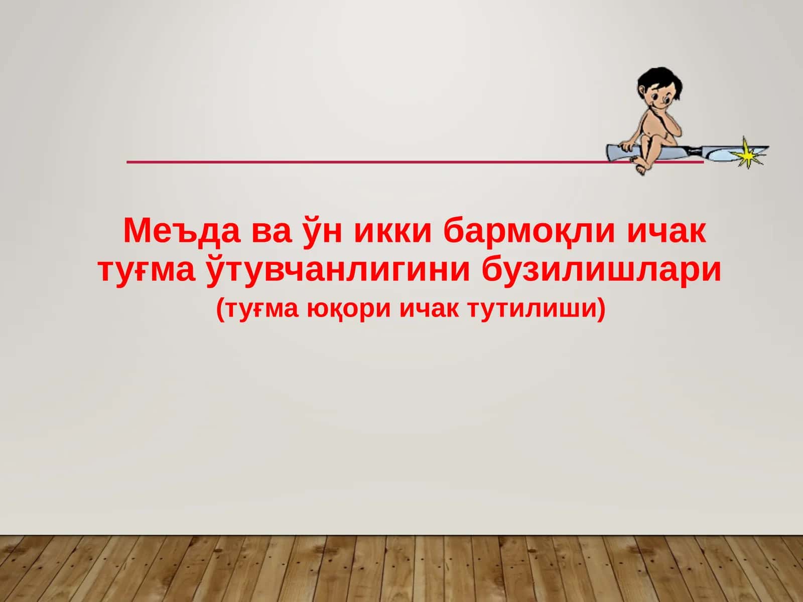 Меъда ваўн икки бармоқли ичак туғмаўтувчанлигини бузилишлари