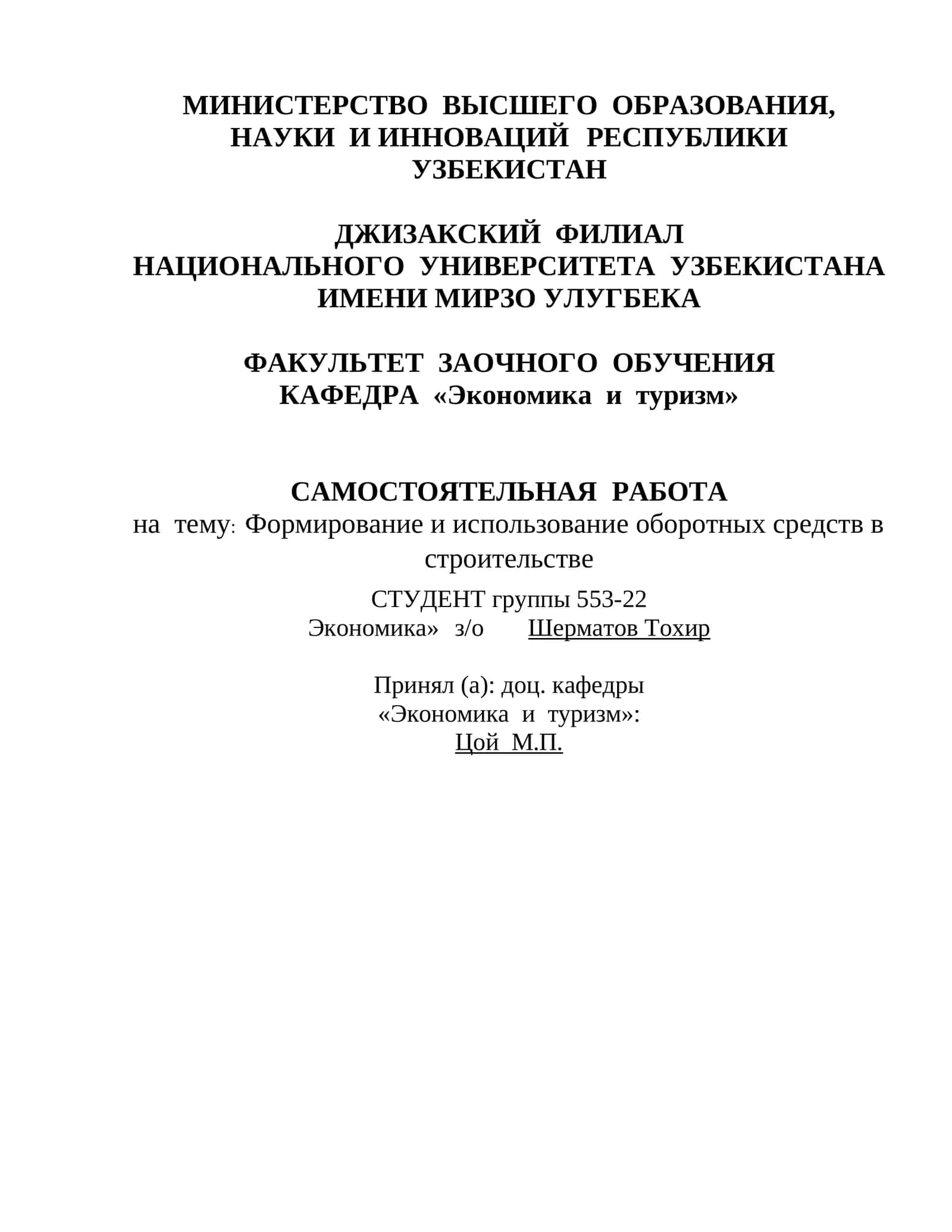 Формирование и использование оборотных средств в строительстве