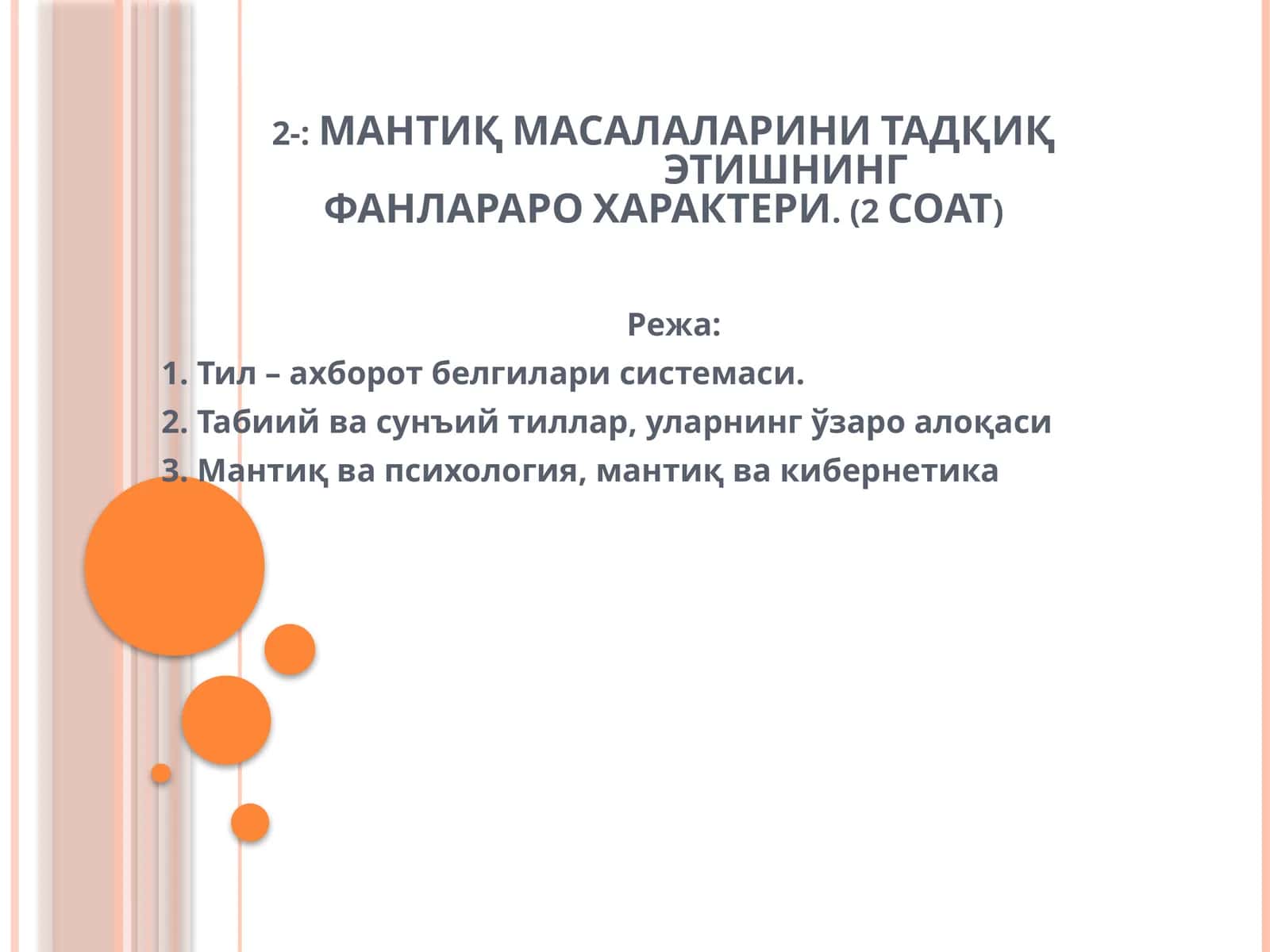 МАНТИҚ МАСАЛАЛАРИНИ ТАДҚИҚ ЭТИШНИНГФАНЛАРАРО ХАРАКТЕРИ