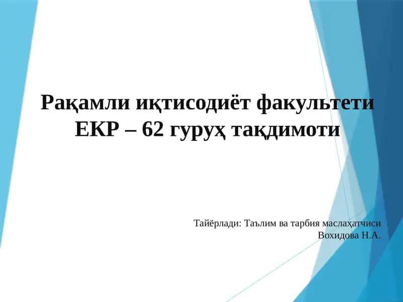 Рақамли иқтисодиёт факультети
