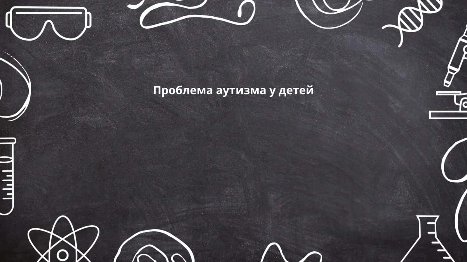 Проблема аутизма у детей