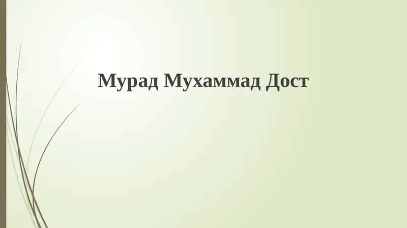МурадМухаммадДост