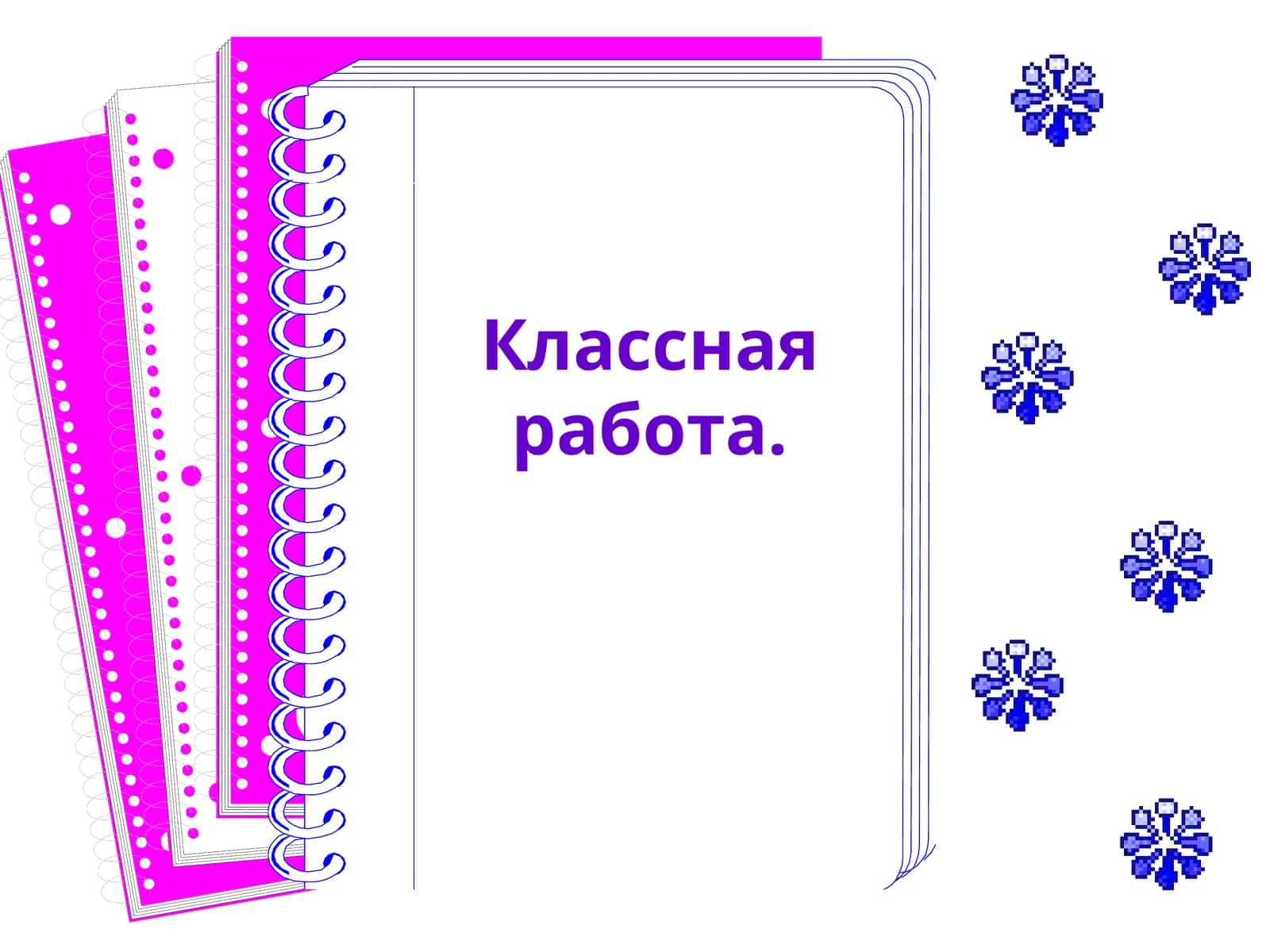 Классная работа