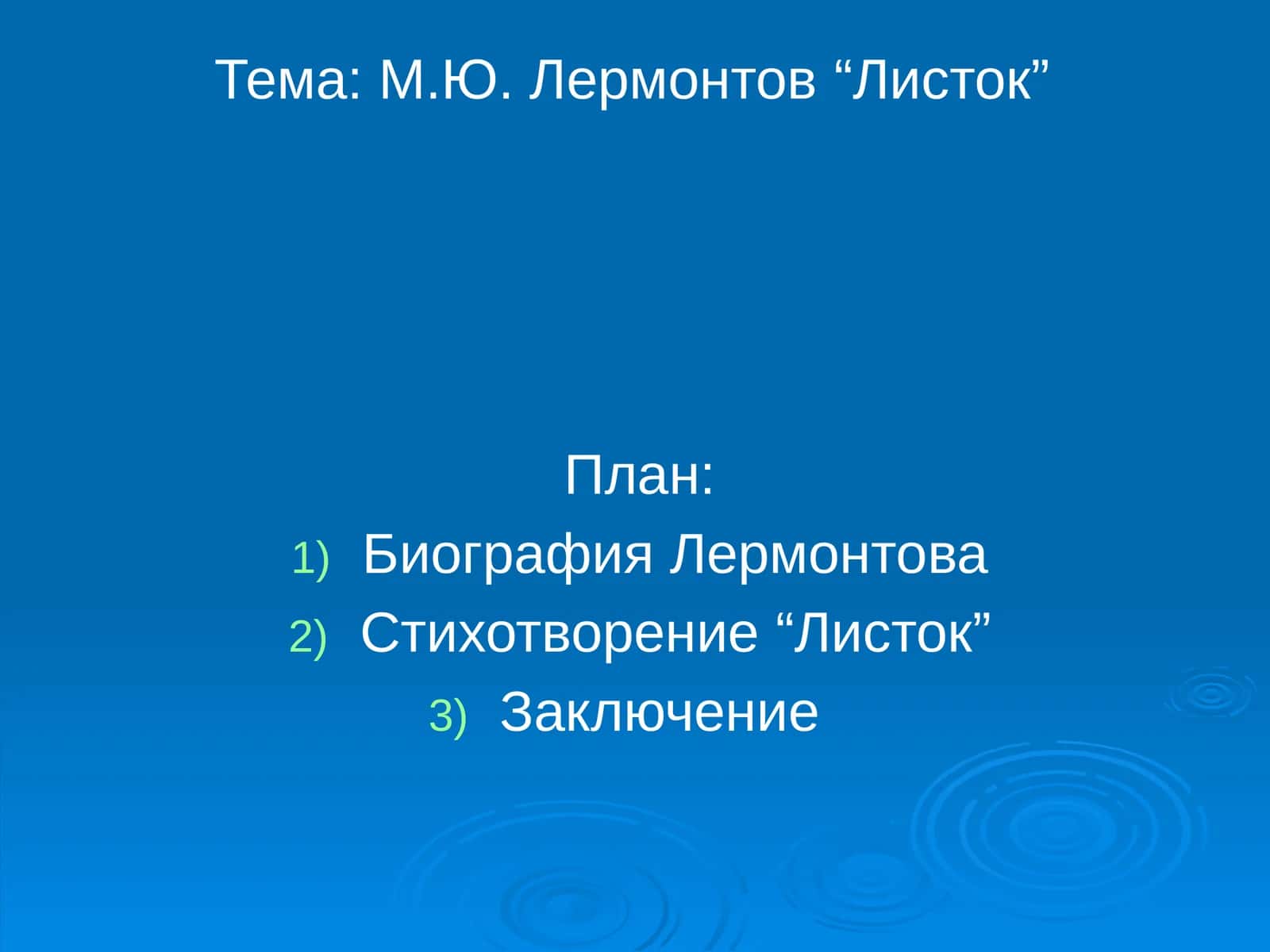 М.Ю. Лермонтов“Листок”