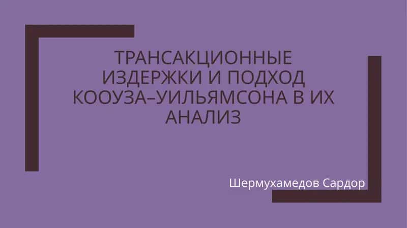 Теория трансакционных издержек