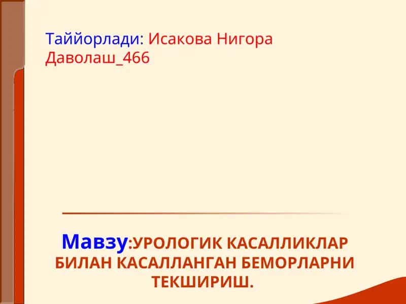 УРОЛОГИК КАСАЛЛИКЛАР БИЛАН КАСАЛЛАНГАН БЕМОРЛАРНИ ТЕКШИРИШ