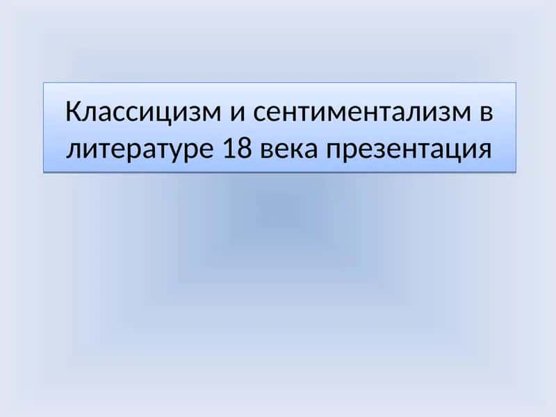 Классицизм и сентиментализм в литературе 18 века презентация