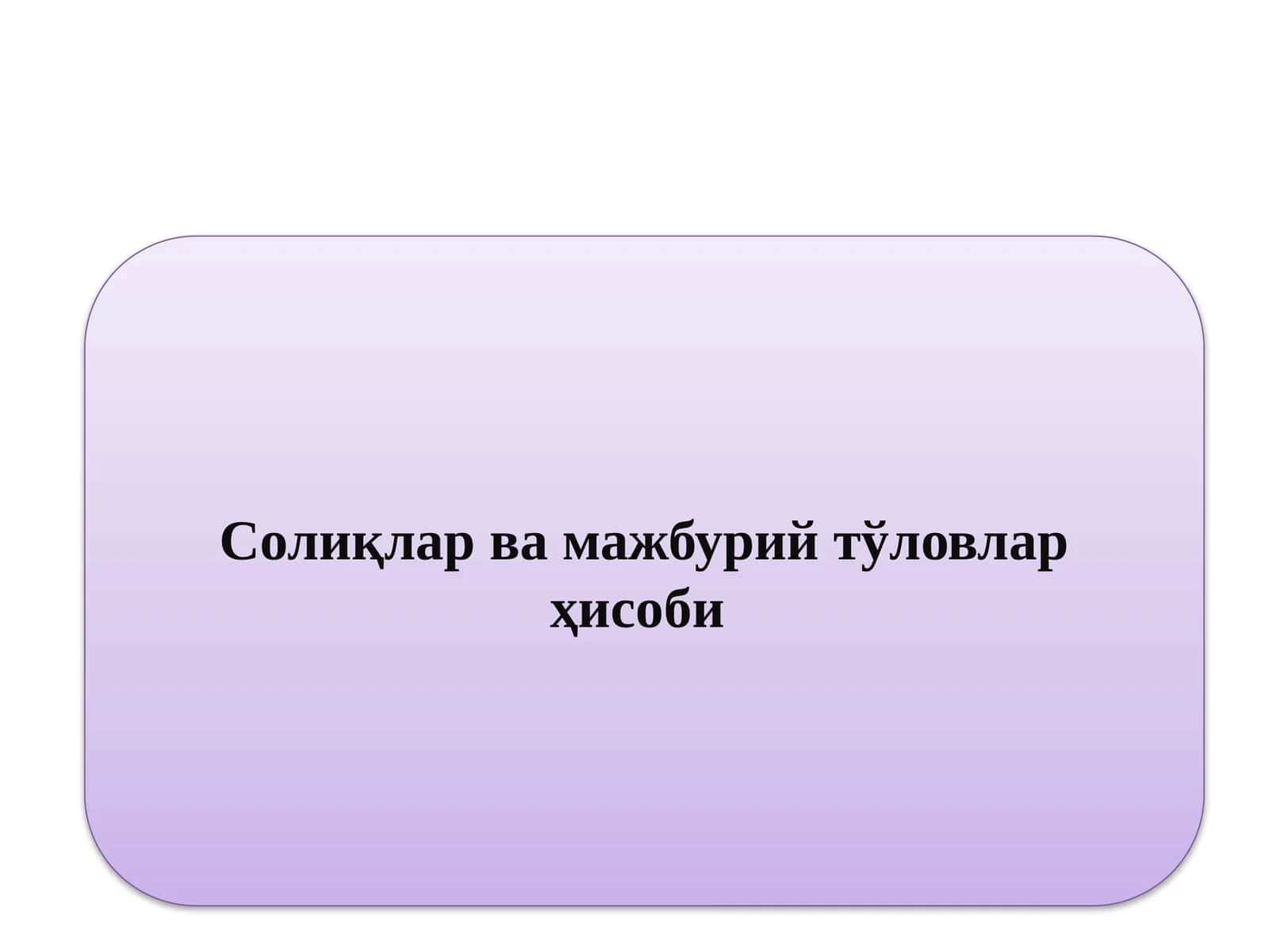 Солиқлар ва мажбурий тўловлар ҳисоби
