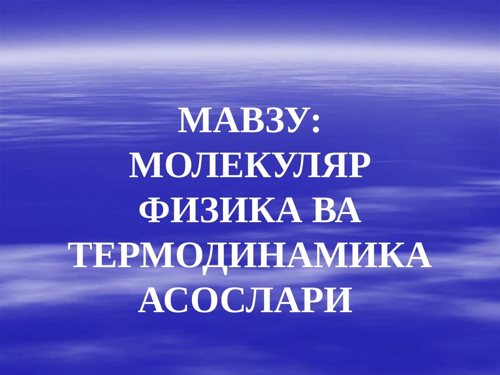 МОЛЕКУЛЯР ФИЗИКА ВА ТЕРМОДИНАМИКА АСОСЛАРИ