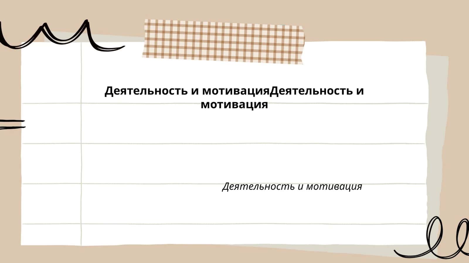 Психология мотивации