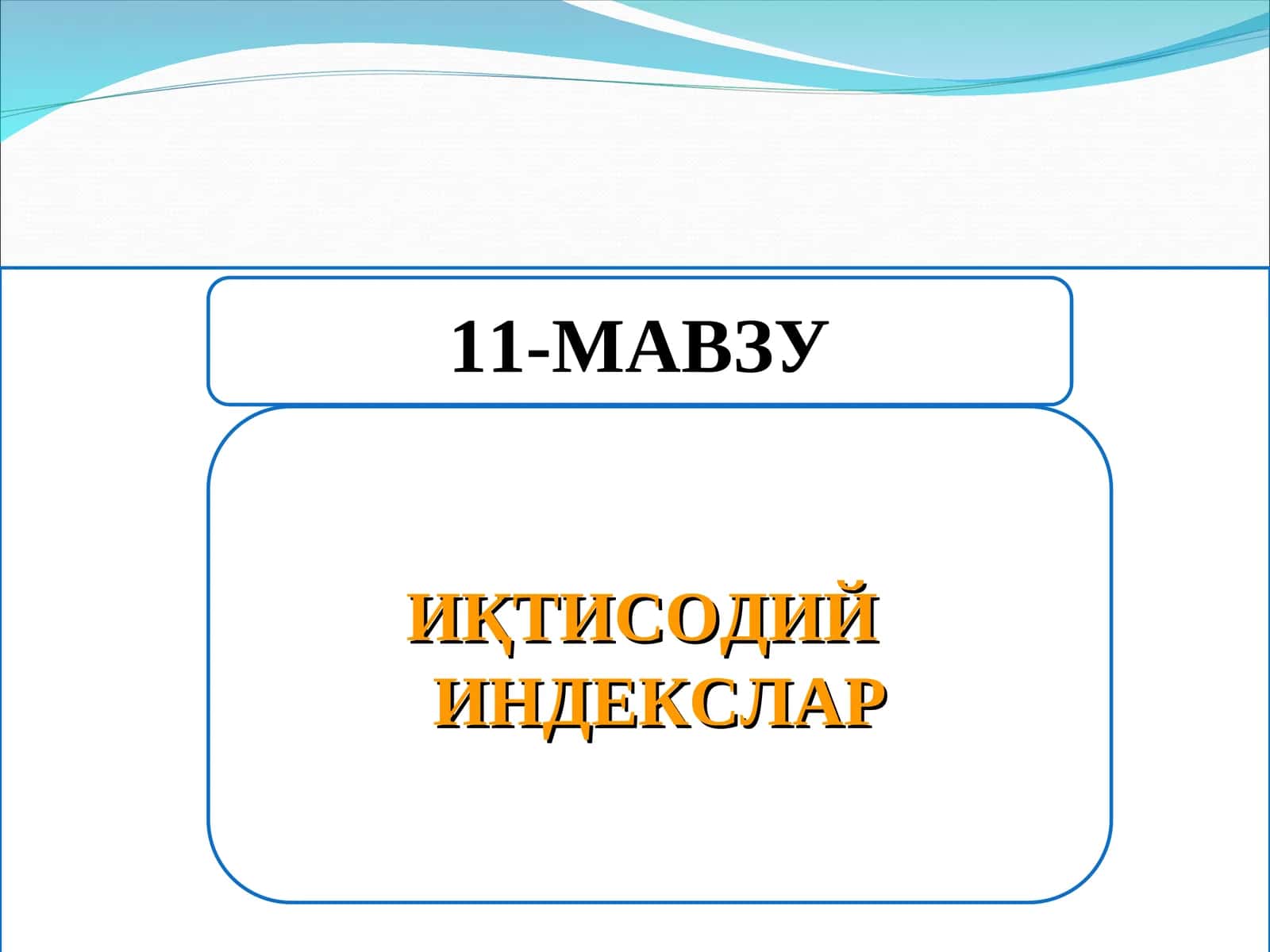 Иқтисодий индекслар