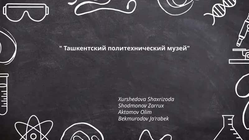 Ташкентский политехнический музей