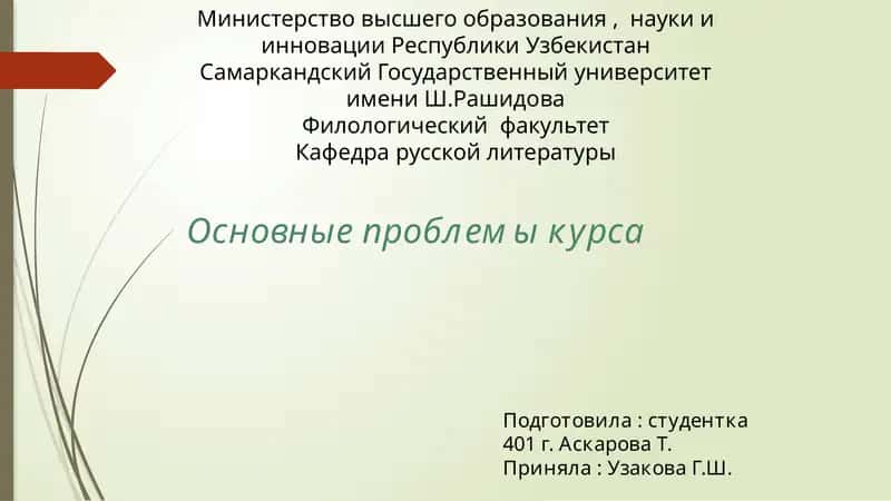 Основные проблемы курса