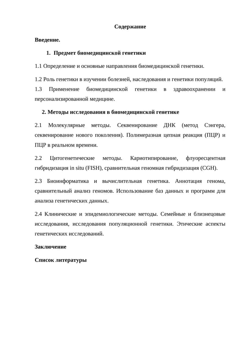 Методы исследования в биомедицинской генетике