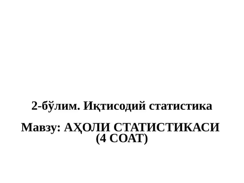 Аҳоли статистикаси