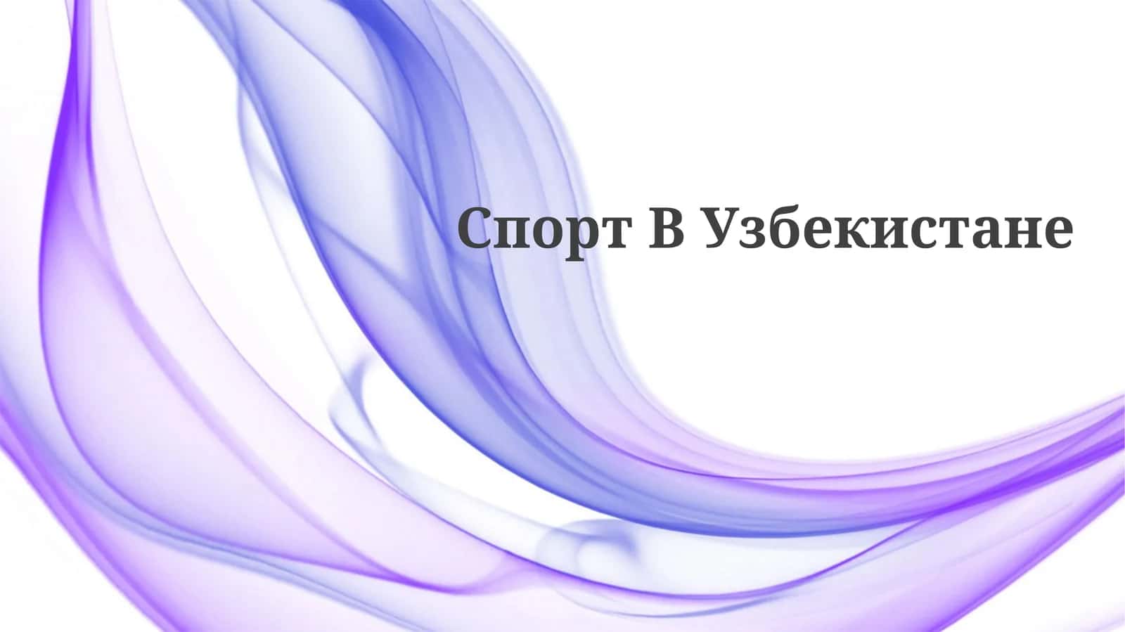 Спорт ВУзбекистане