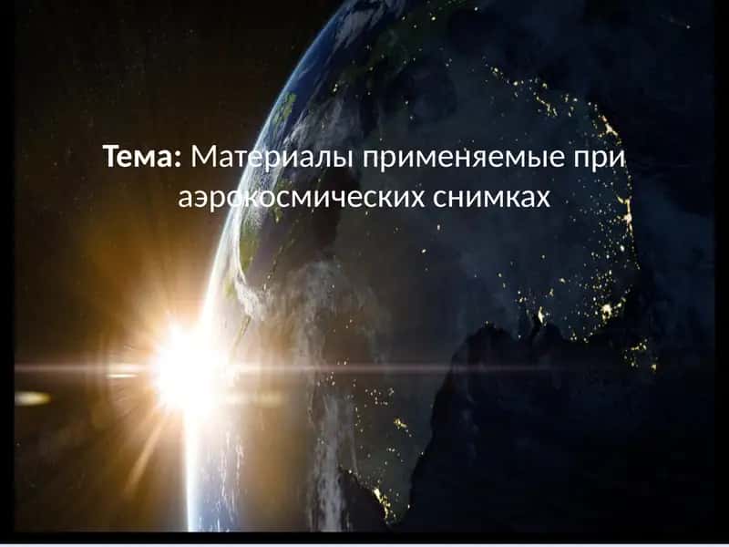 Материалы применяемые при аэрокосмических съемках