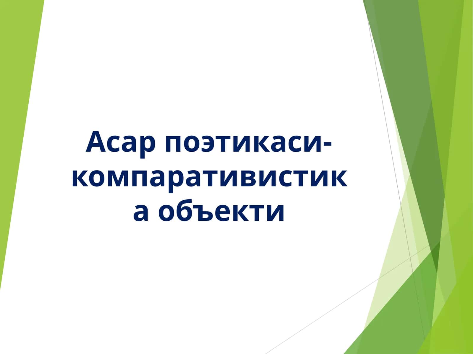 Асар поэтикаси- компаративистика объекти