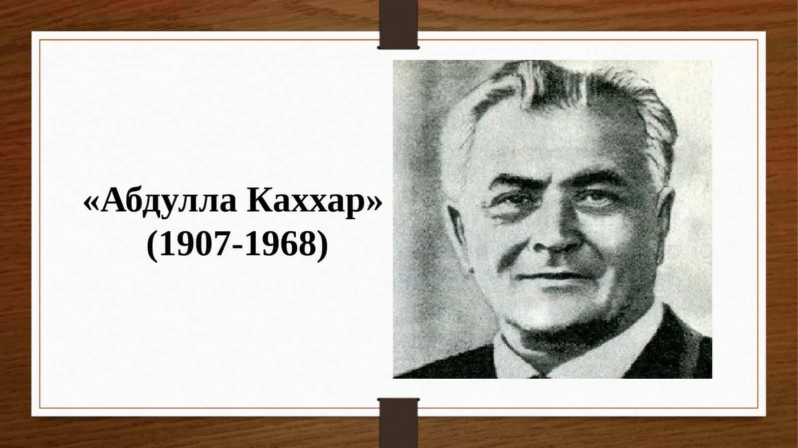 Абдулла Каххар