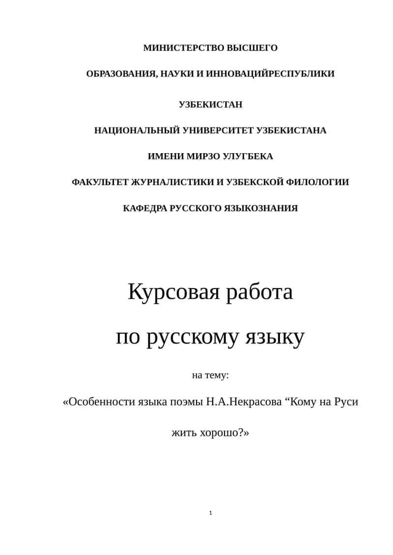 Особенности языка поэмы Н.А.Некрасова “Кому на Руси жить хорошо?