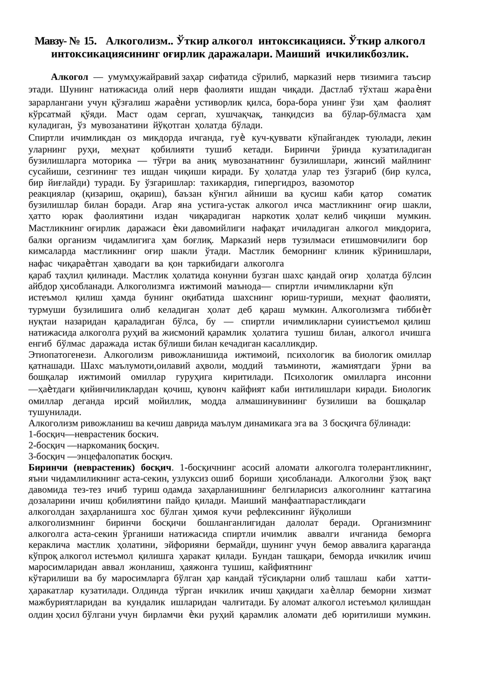 Алкоголизм.. Ўткир алкогол интоксикацияси. Ўткир алкогол интоксикациясининг оғирлик даражалари. Маиший ичкиликбозлик