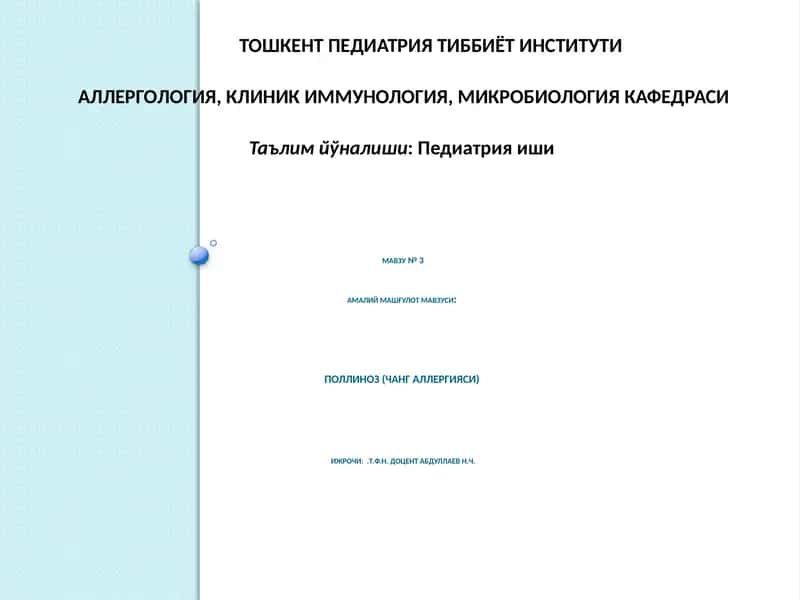 Поллиноз (Чангаллергияси)