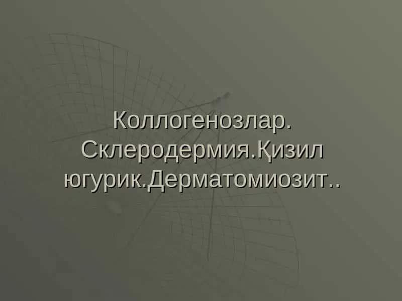 Кизил югурук (Кизил волчанка)