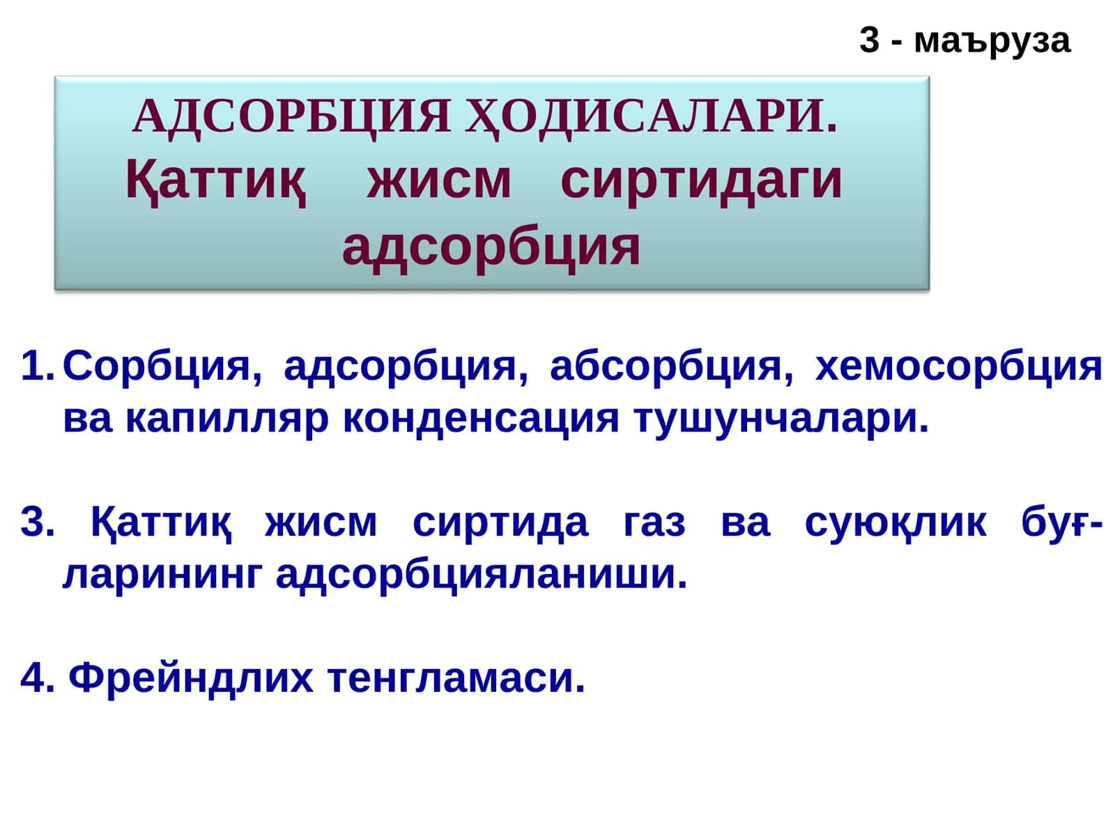АДСОРБЦИЯ ҲОДИСАЛАРИ