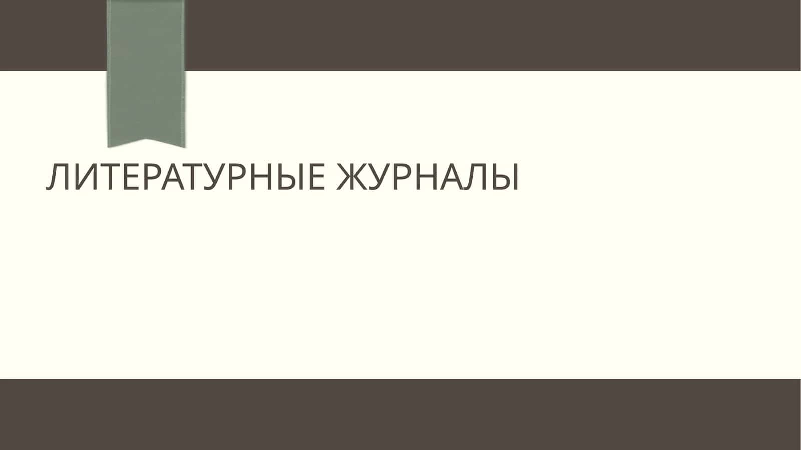 Литературные журналы