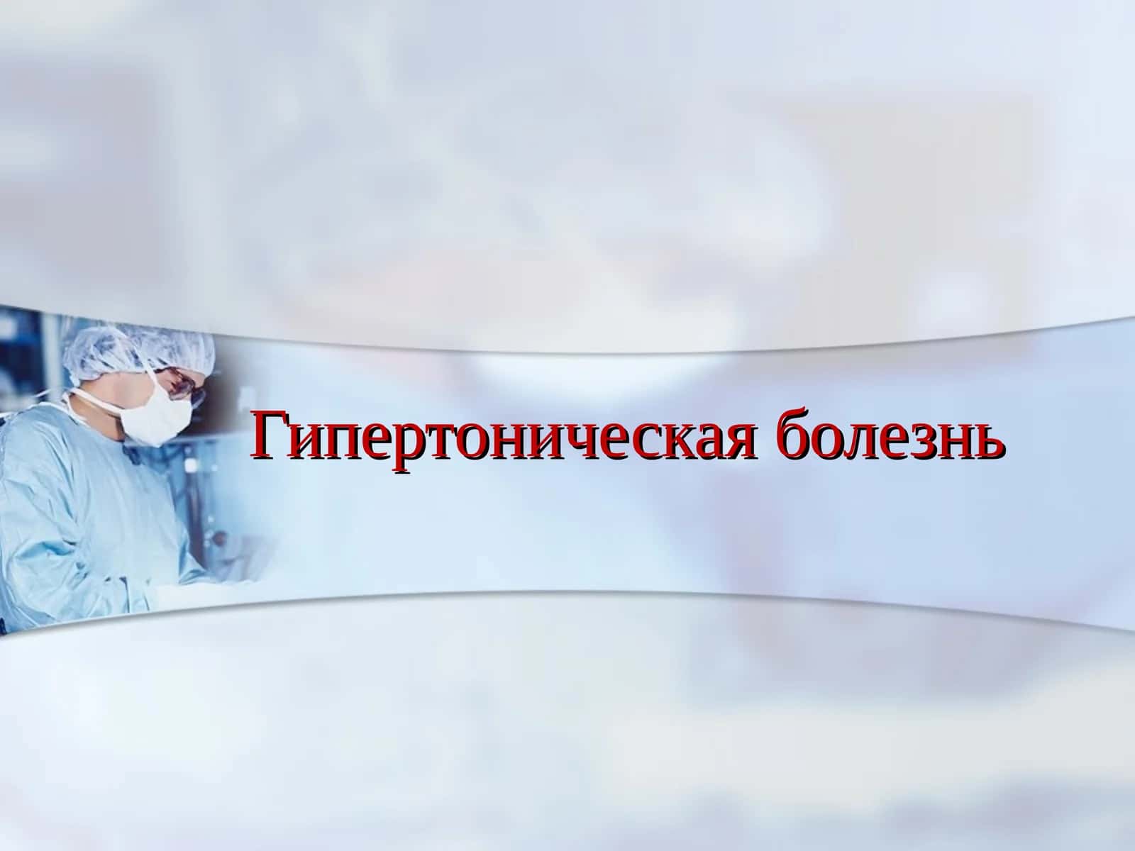Гипертоническая болезнь