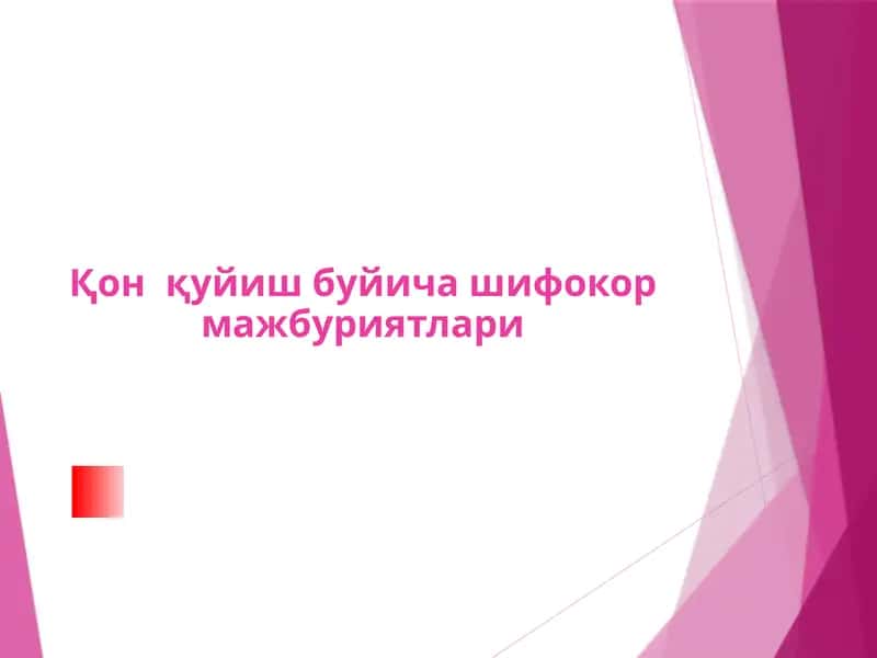Қонқуйиш буйича шифокор мажбуриятлари