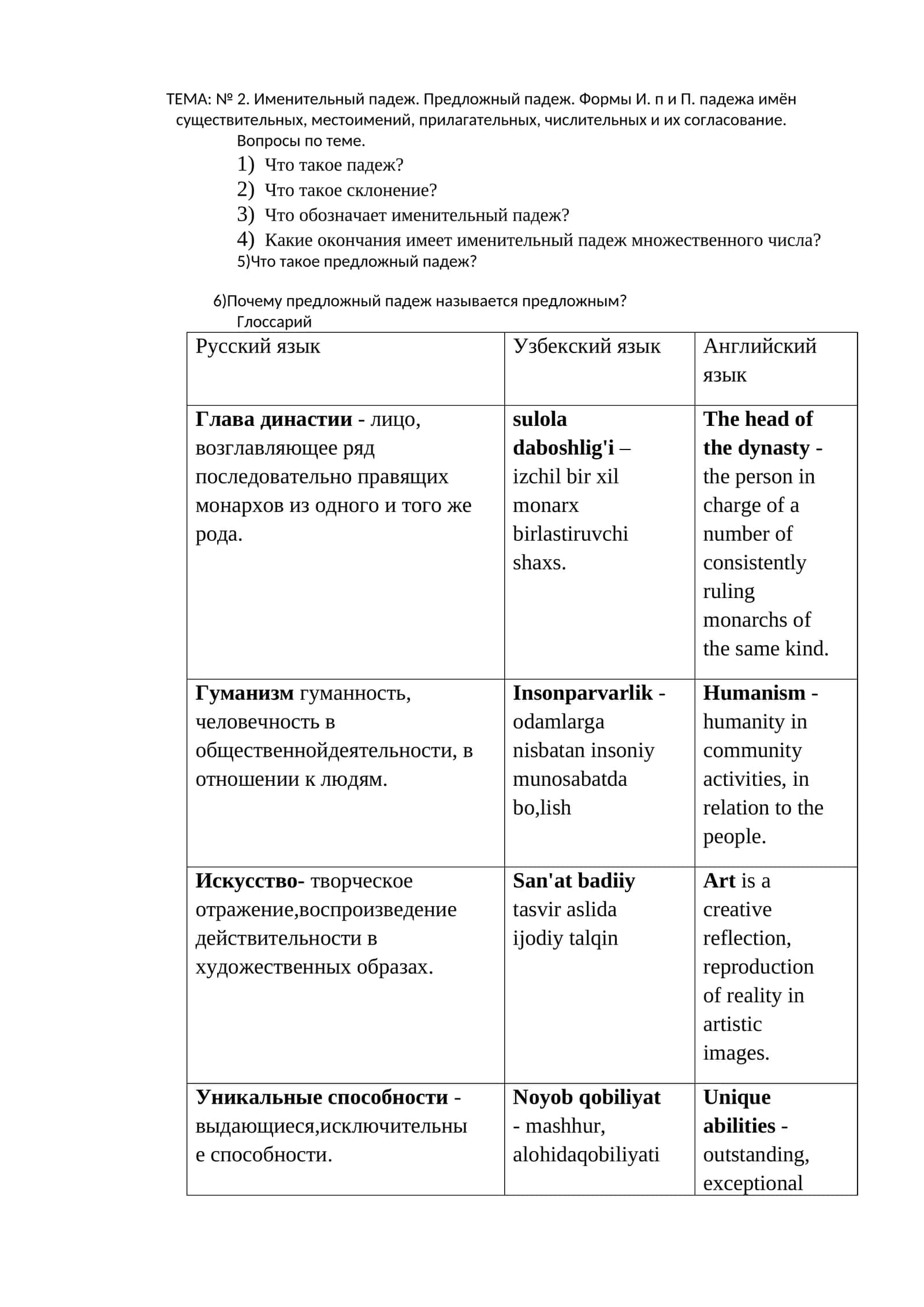 ТЕМА: № 2. Именительный падеж. Предложный падеж