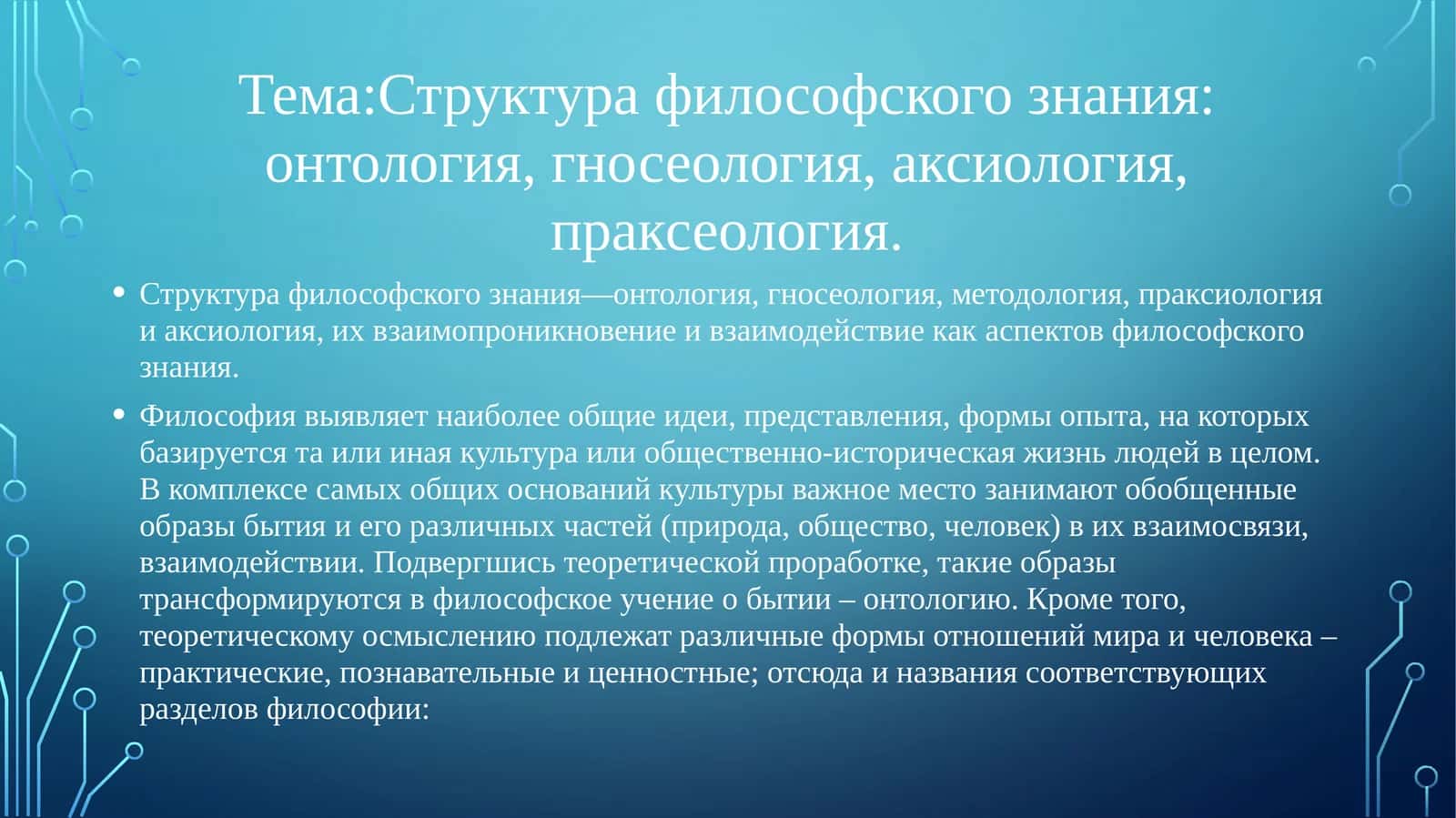 Структура философского знания: онтология, гносеология, аксиология,праксеология