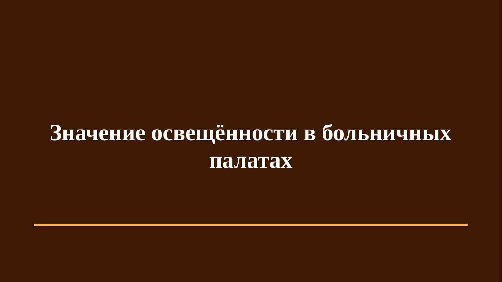 Освещённость в больничных палатах
