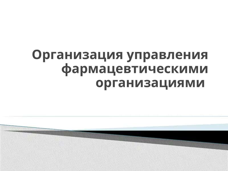 Организация управления фармацевтическими организациями