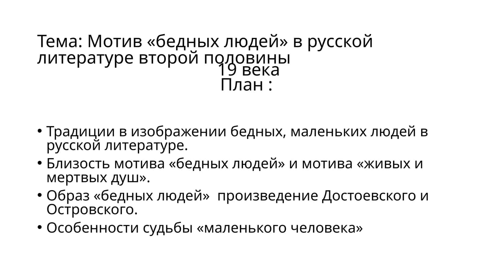 Мотив «бедных людей» в русской литературе второй половины  19 века