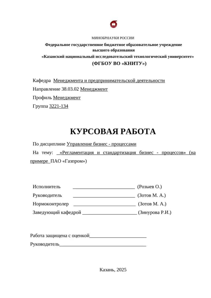 Регламентация и стандартизация бизнес - процессов (на примере ПАО «Газпром»)