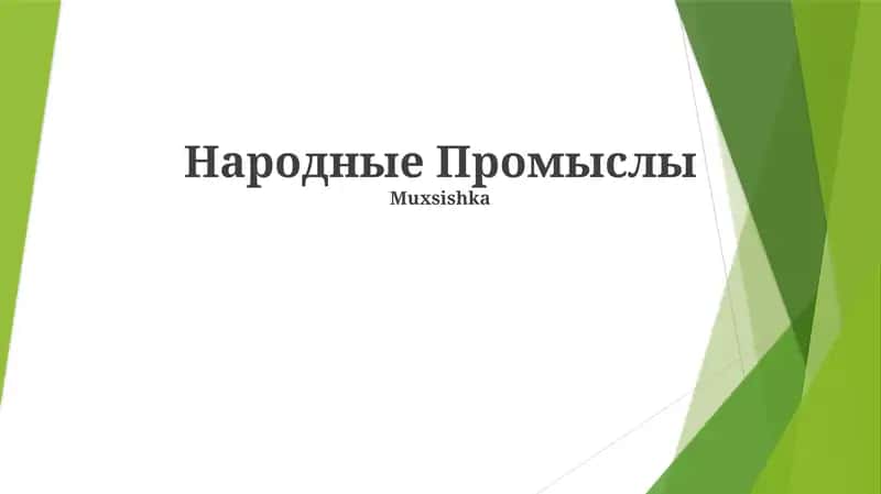 Народные Промыслы