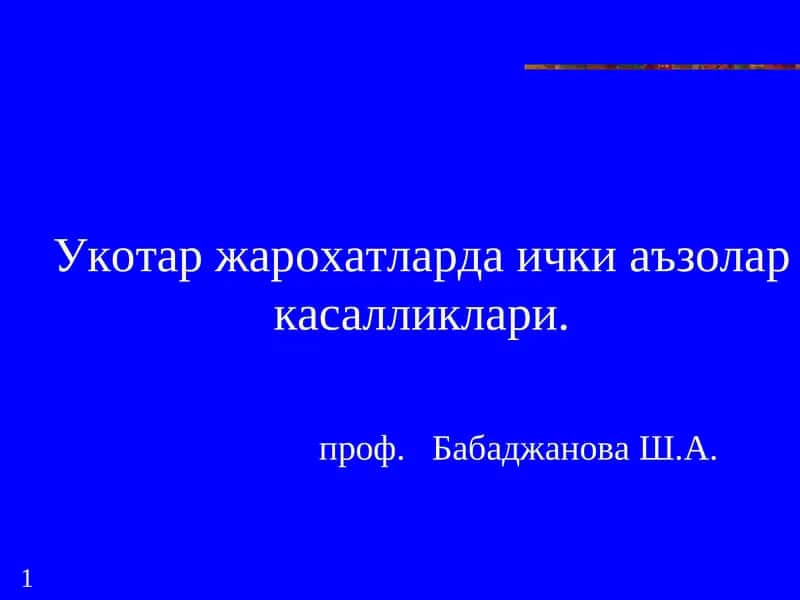 Укотар жарохатларда ички аъзолар касалликлари