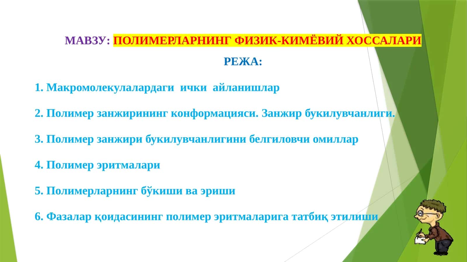 ПОЛИМЕРЛАРНИНГ ФИЗИК-КИМЁВИЙ ХОССАЛАРИ